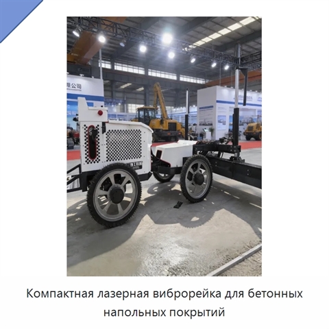 Компактная лазерная виброрейка для бетонных напольных покрытий