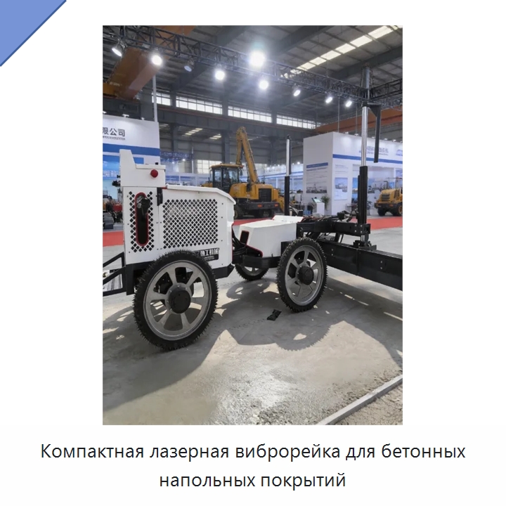 Компактная лазерная виброрейка для бетонных напольных покрытий — Оборудование для работы с бетоном