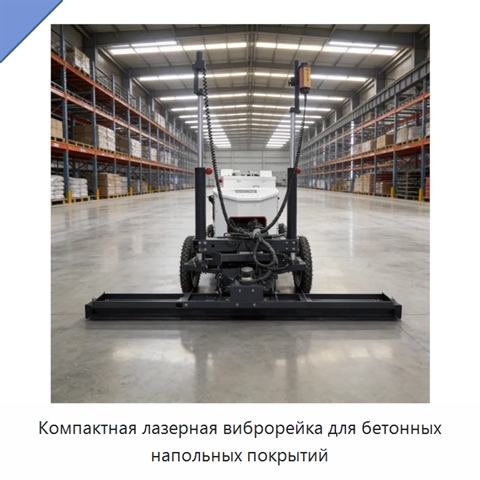 Компактная лазерная виброрейка для бетонных напольных покрытий