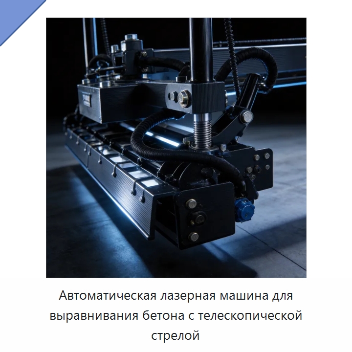 Автоматическая лазерная машина для выравнивания бетона с телескопической стрелой — Оборудование для работы с бетоном