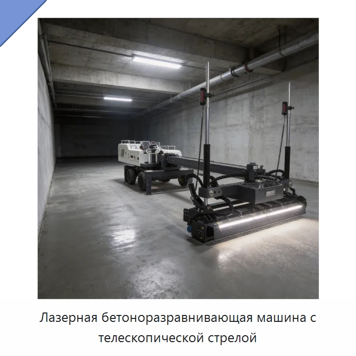 Лазерная бетоноразравнивающая машина с телескопической стрелой — Оборудование для работы с бетоном