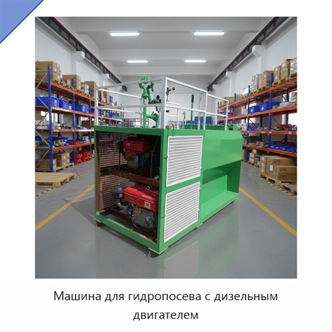 Машина для гидропосева с дизельным двигателем