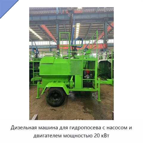 Дизельная машина для гидропосева с насосом и двигателем мощностью 20 кВт
