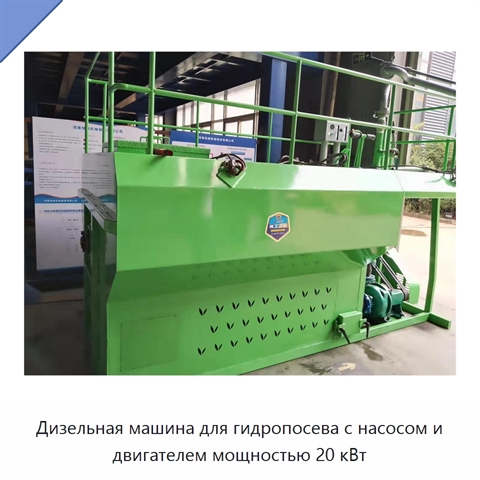 Дизельная машина для гидропосева с насосом и двигателем мощностью 20 кВт