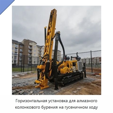 Горизонтальная установка для алмазного колонкового бурения на гусеничном ходу