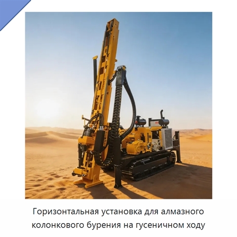 Горизонтальная установка для алмазного колонкового бурения на гусеничном ходу