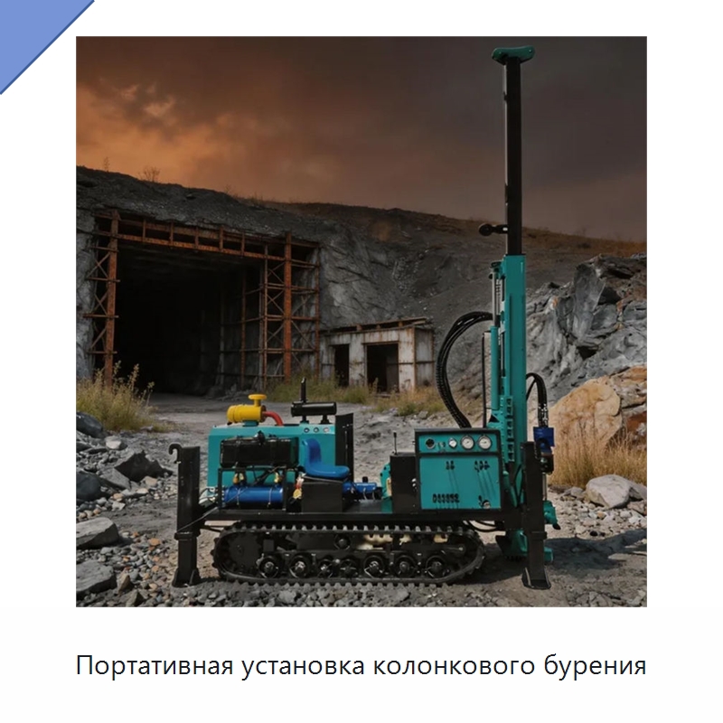 Портативная установка колонкового бурения — Горнодобывающее оборудование