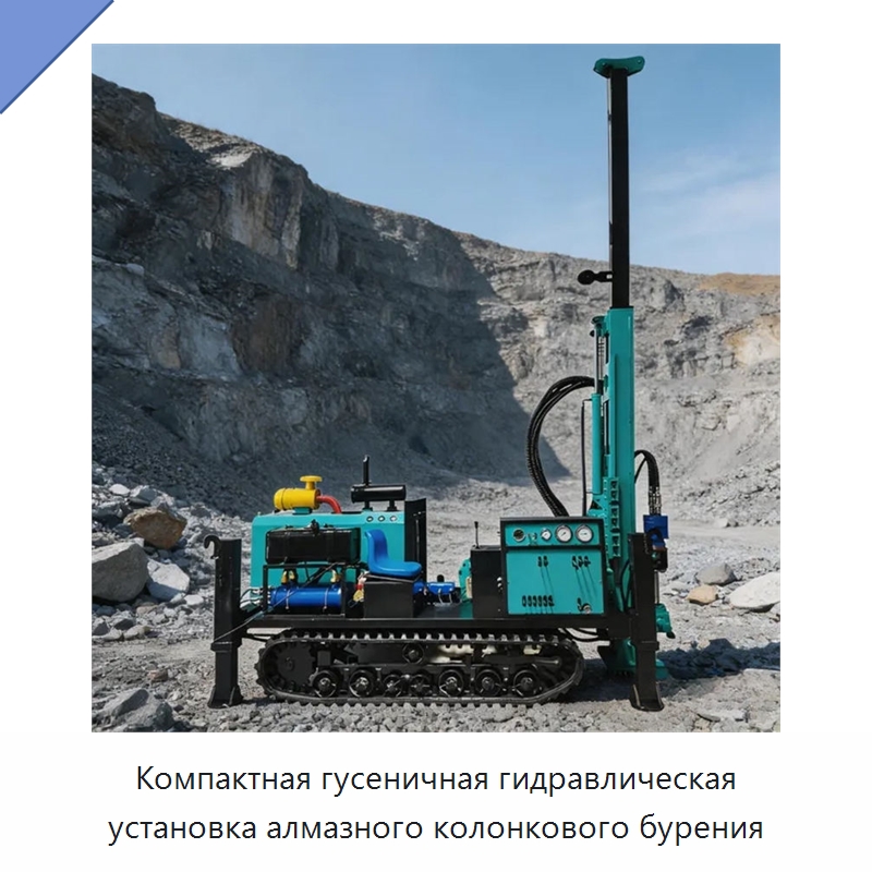 Компактная гусеничная гидравлическая установка алмазного колонкового бурения — Горнодобывающее оборудование