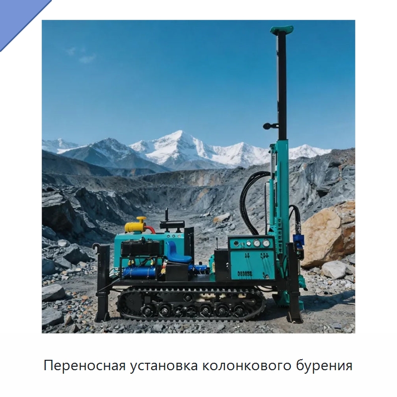 Переносная установка колонкового бурения — Горнодобывающее оборудование