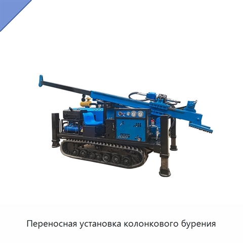 Переносная установка колонкового бурения