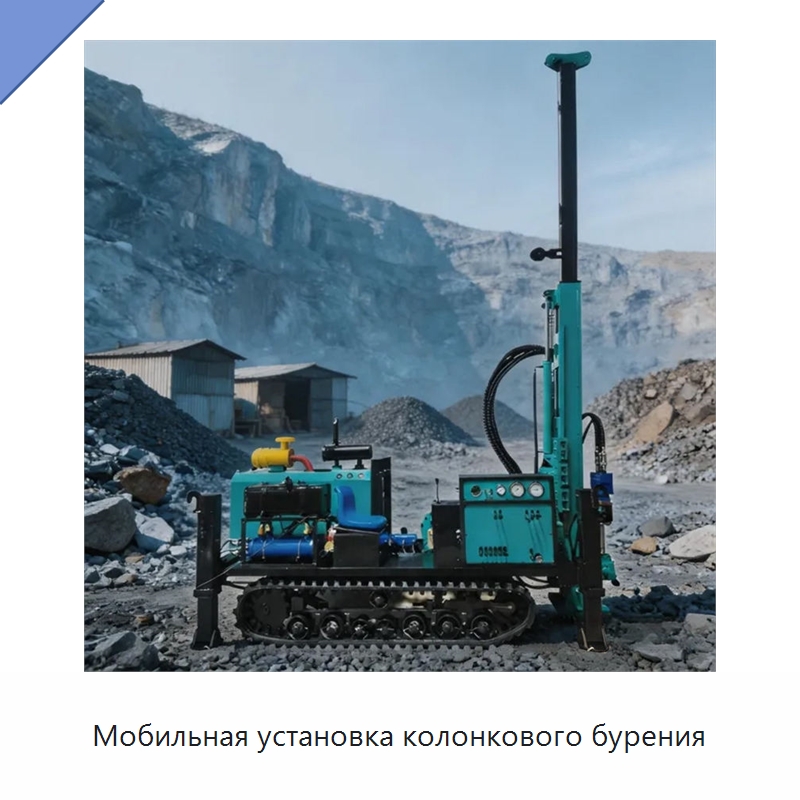 Мобильная установка колонкового бурения — Горнодобывающее оборудование