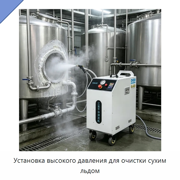 Установка высокого давления для очистки сухим льдом — Специальное уборочное оборудование