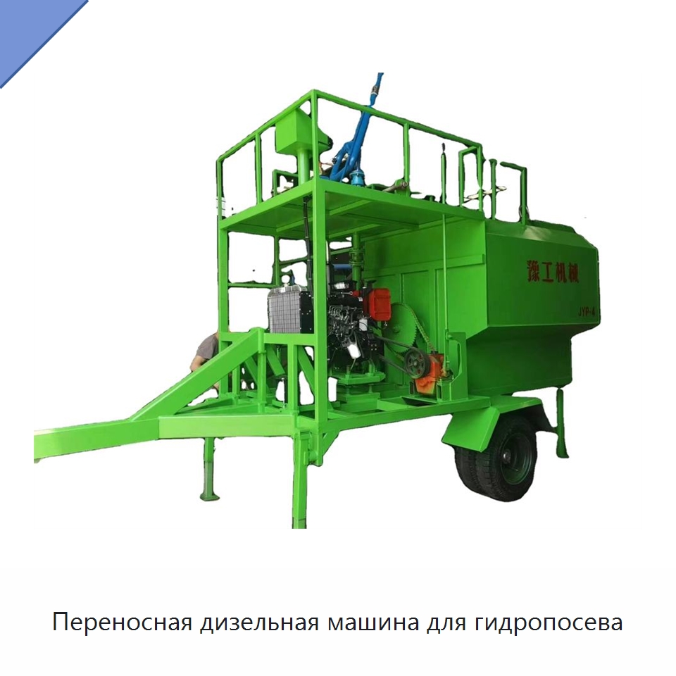 Переносная дизельная машина для гидропосева — Коммунальная техника