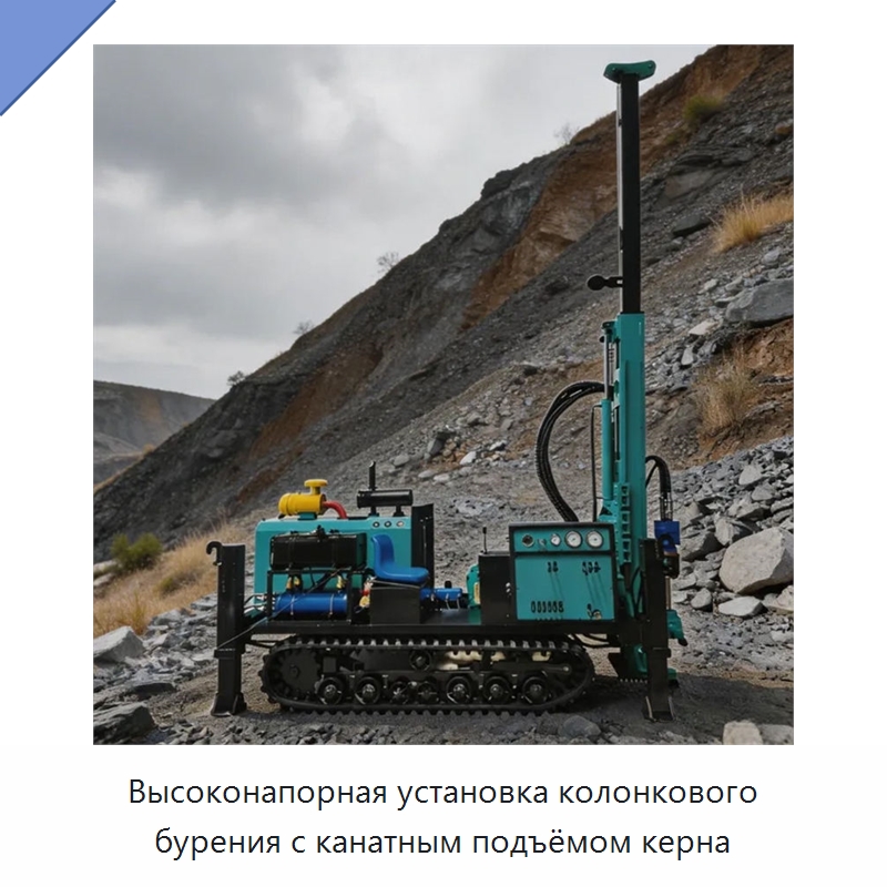 Высоконапорная установка колонкового бурения с канатным подъёмом керна — Горнодобывающее оборудование