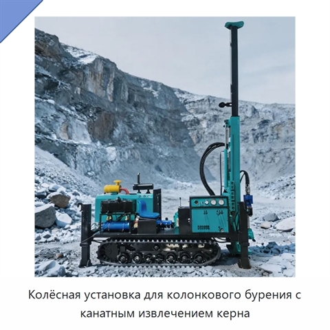Колёсная установка для колонкового бурения с канатным извлечением керна