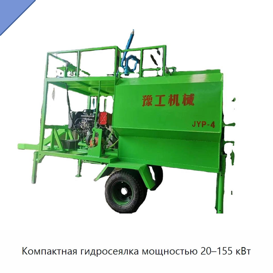 Компактная гидросеялка мощностью 20–155 кВт — Коммунальная техника