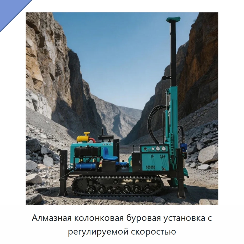 Алмазная колонковая буровая установка с регулируемой скоростью — Горнодобывающее оборудование