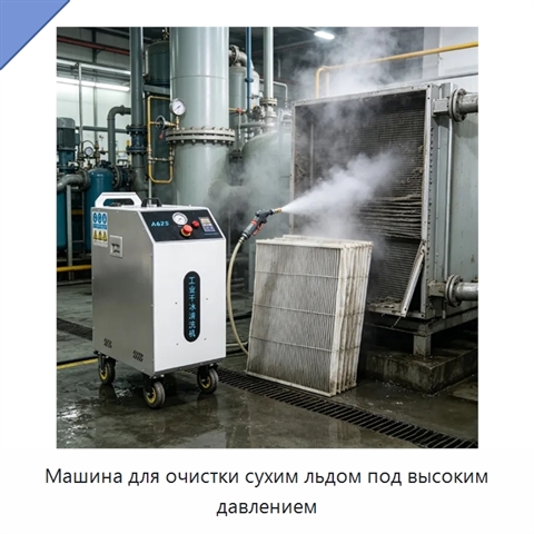 Машина для очистки сухим льдом под высоким давлением