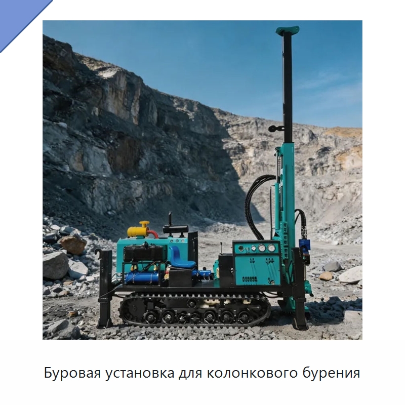 Буровая установка для колонкового бурения — Горнодобывающее оборудование