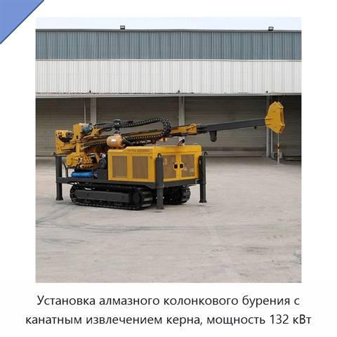 Установка алмазного колонкового бурения с канатным извлечением керна, мощность 132 кВт