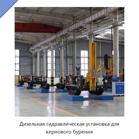 Дизельная гидравлическая установка для кернового бурения