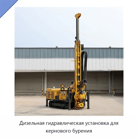 Дизельная гидравлическая установка для кернового бурения