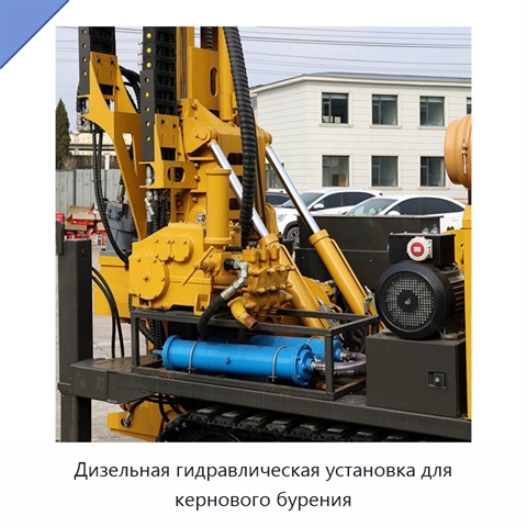 Дизельная гидравлическая установка для кернового бурения