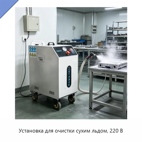 Установка для очистки сухим льдом, 220 В