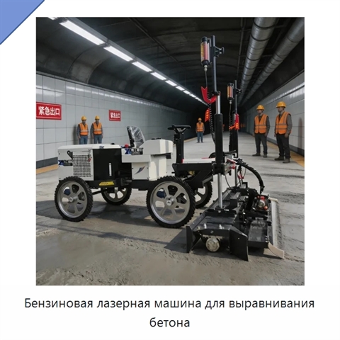 Бензиновая лазерная машина для выравнивания бетона