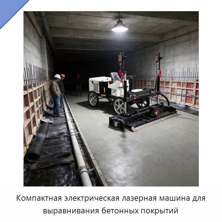 Компактная электрическая лазерная машина для выравнивания бетонных покрытий — Оборудование для работы с бетоном