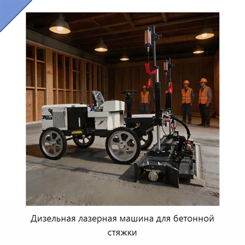 Дизельная лазерная машина для бетонной стяжки