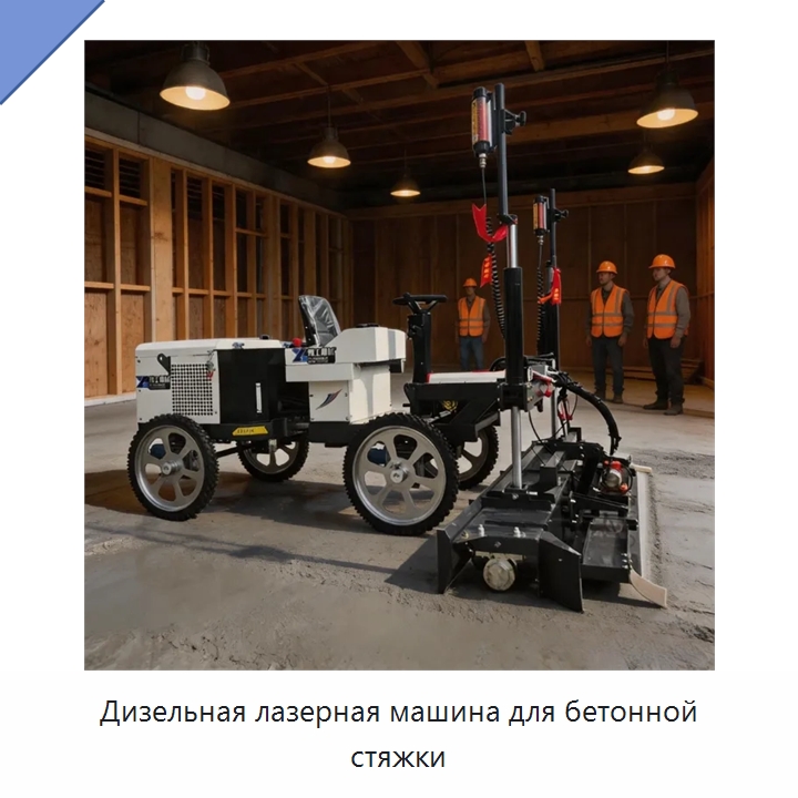 Дизельная лазерная машина для бетонной стяжки — Оборудование для работы с бетоном