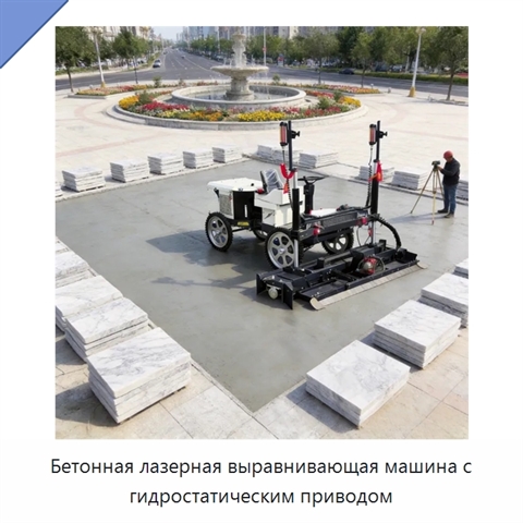 Бетонная лазерная выравнивающая машина с гидростатическим приводом