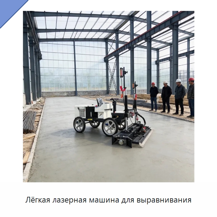 Лёгкая лазерная машина для выравнивания — Оборудование для работы с бетоном