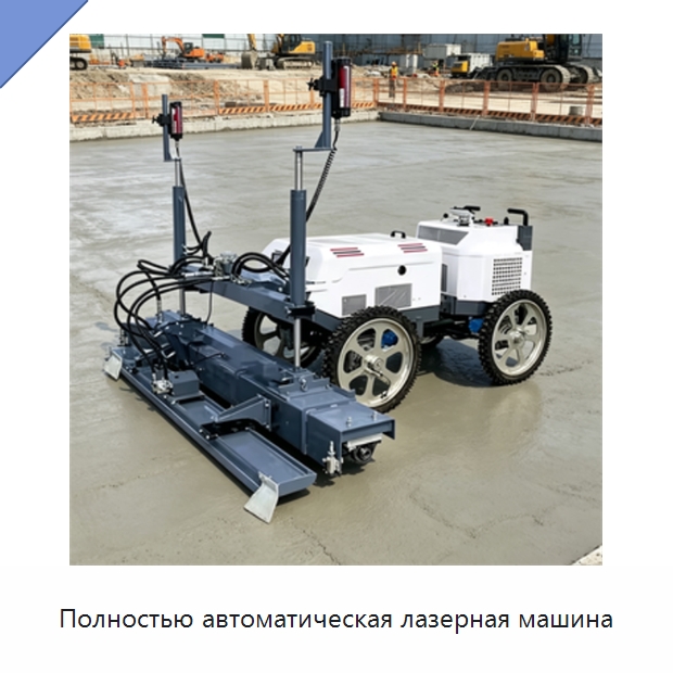 Полностью автоматическая лазерная машина — Оборудование для работы с бетоном