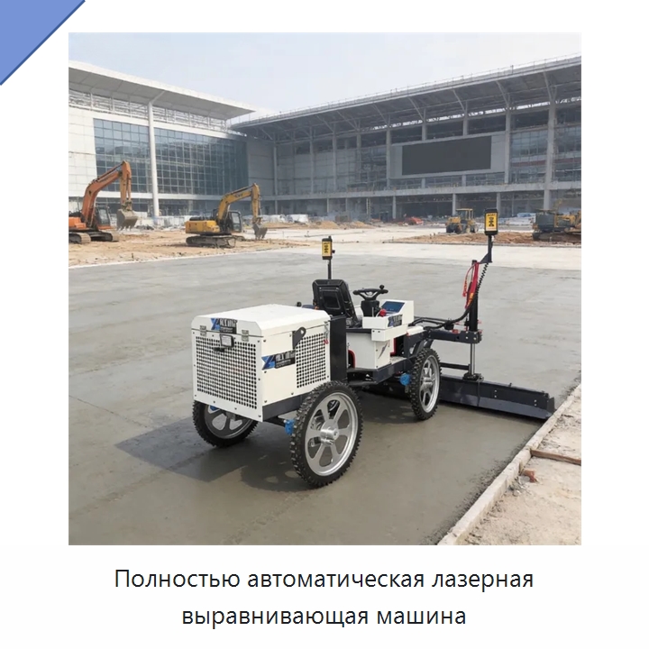 Полностью автоматическая лазерная выравнивающая машина — Оборудование для работы с бетоном
