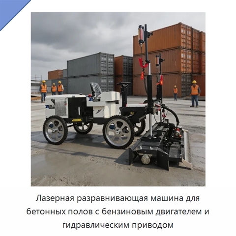 Лазерная разравнивающая машина для бетонных полов с бензиновым двигателем и гидравлическим приводом