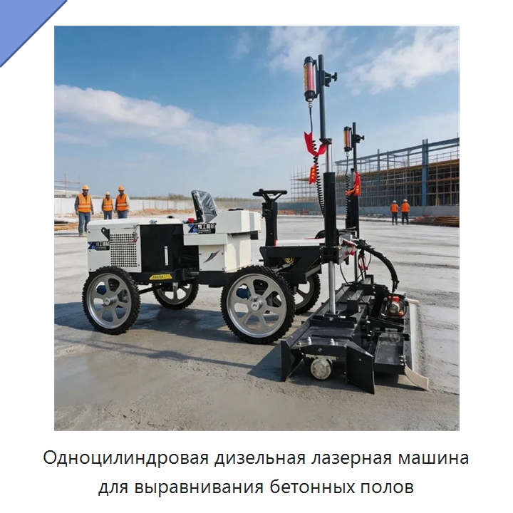 Одноцилиндровая дизельная лазерная машина для выравнивания бетонных полов — Оборудование для работы с бетоном