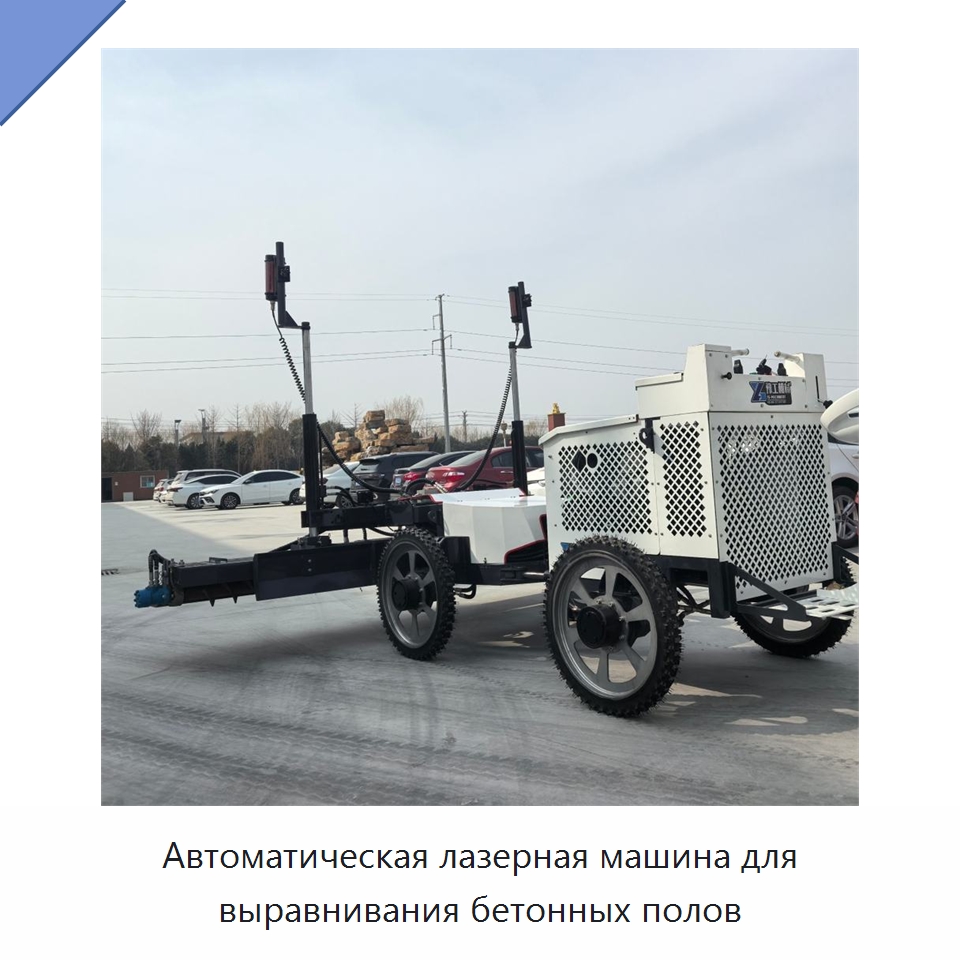 Автоматическая лазерная машина для выравнивания бетонных полов — Оборудование для работы с бетоном