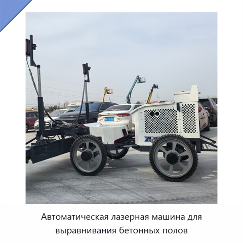 Автоматическая лазерная машина для выравнивания бетонных полов