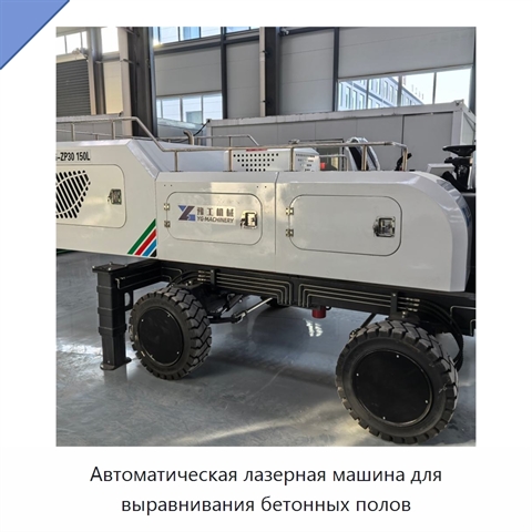 Автоматическая лазерная машина для выравнивания бетонных полов