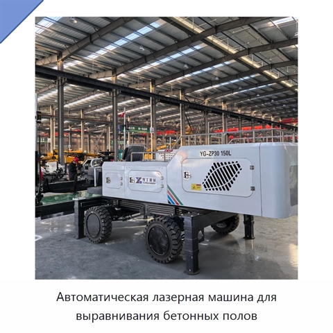 Автоматическая лазерная машина для выравнивания бетонных полов