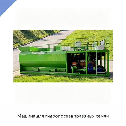 Машина для гидропосева травяных семян