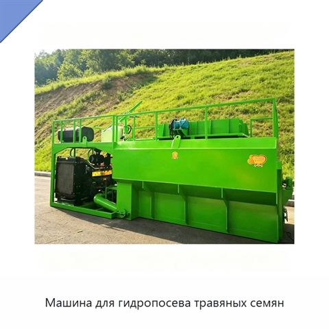 Машина для гидропосева травяных семян