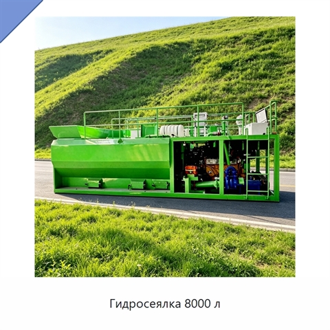 Гидросеялка 8000 л