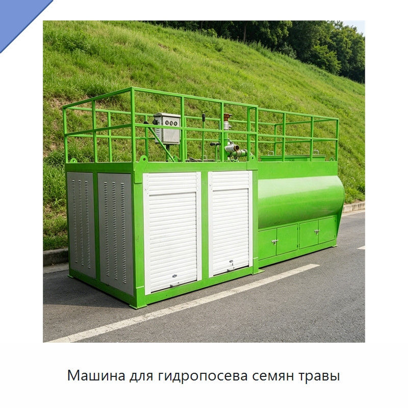 Машина для гидропосева семян травы — Коммунальная техника