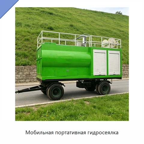 Мобильная портативная гидросеялка