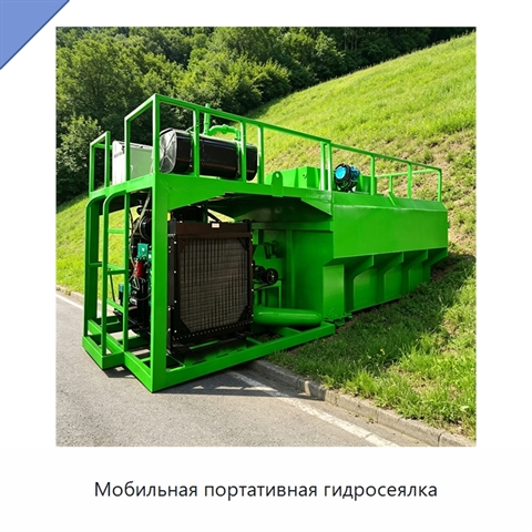 Мобильная портативная гидросеялка