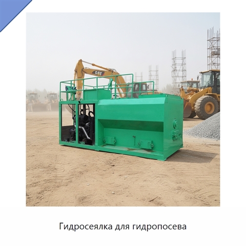 Гидросеялка для гидропосева