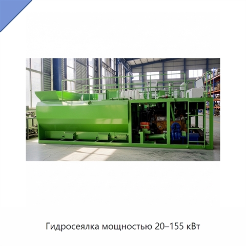 Гидросеялка мощностью 20–155 кВт
